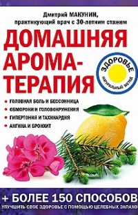 Домашняя ароматерапия Дмитрий Макунин