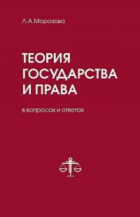 Теория государства и права в вопросах и ответах Людмила Морозова