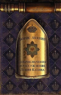 Доброключения и рассуждения Луция Катина Борис Акунин