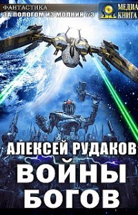 Войны Богов Алексей Рудаков