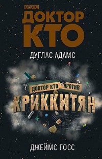 Доктор Кто против Криккитян Джеймс Госс, Дуглас Адамс