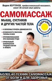 Самомассаж мышц, суставов и других частей тела Вадим Кортунов