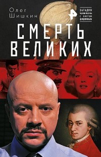 Смерть великих Олег Шишкин