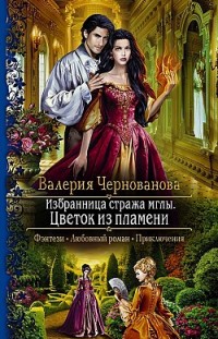 Избранница стража мглы. Цветок из пламени Валерия Чернованова