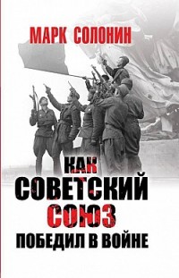 Как Советский Союз победил в войне Марк Солонин