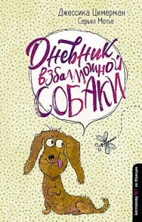 Дневник взбалмошной собаки Серьял Мотье, Джессика Цимерман