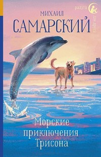 Морские приключения Трисона Михаил Самарский