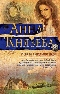 Монета скифского царя Анна Князева