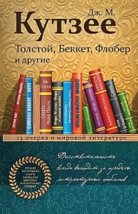 Толстой, Беккет, Флобер и другие. 23 очерка о мировой литературе Дж. М. Кутзее