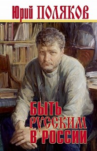 Быть русским в России Юрий Поляков