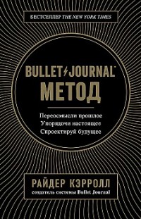 Bullet Journal метод Райдер Кэрролл
