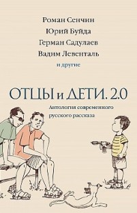 Отцы и дети. 2.0 Сборник