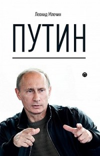 Путин Леонид Млечин