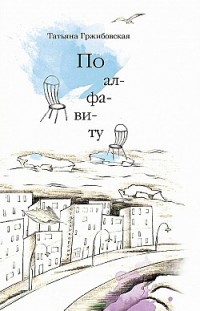 По алфавиту (сборник) Татьяна Гржибовская
