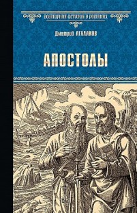 Апостолы Дмитрий Агалаков