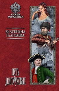 Путь Долгоруковых Екатерина Глаголева