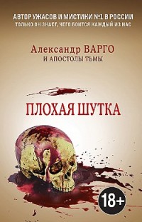 Плохая шутка Иван Миронов, Александр Варго