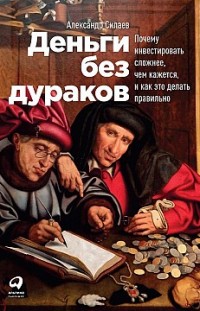 Деньги без дураков Александр Силаев