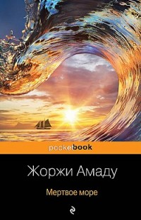 Мертвое море Жоржи Амаду