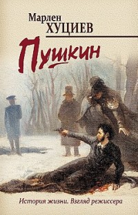 Пушкин Марлен Хуциев