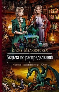 Ведьма по распределению Елена Малиновская
