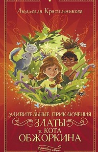 Удивительные приключения Златы и кота Обжоркина Людмила Красильникова