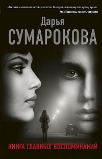 Книга главных воспоминаний Дарья Сумарокова