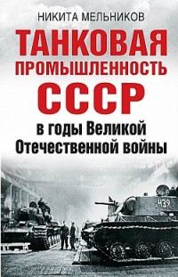 Танковая промышленность СССР в годы Великой Отечественной войны Никита Мельников