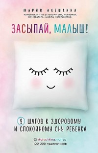 Засыпай, малыш! 9 шагов к здоровому и спокойному сну ребенка Мария Алешкина