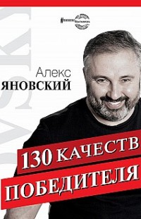 130 качеств победителя Алекс Яновский