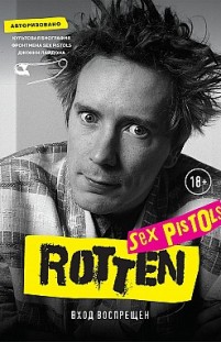 Rotten. Вход воспрещен. Культовая биография фронтмена Sex Pistols Джонни Лайдона Джон Лайдон