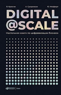 Digital@Scale Владимир Кулагин, Александр Сухаревски, Юрген Мефферт