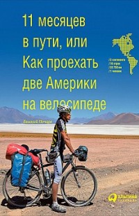 11 месяцев в пути, или Как проехать две Америки на велосипеде Евгений Почаев