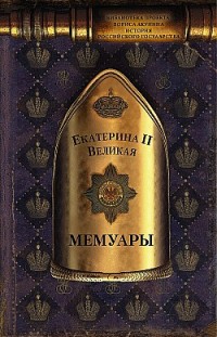 Мемуары Екатерина II Великая