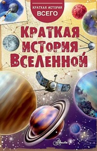 Краткая история Вселенной Николай Дорожкин