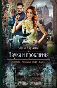 Наука и проклятия Анна Орлова