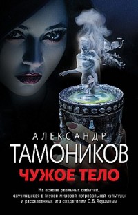 Чужое тело Александр Тамоников