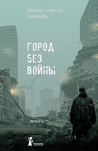 Город без войны Николай Пономарёв, Светлана Пономарева