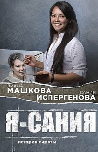 Я — Сания: история сироты Диана Машкова