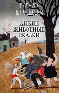 Дикие животные сказки Людмила Петрушевская