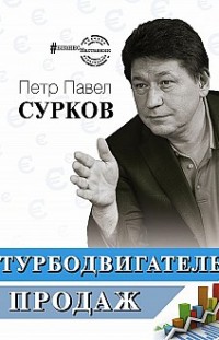 Турбодвигатель продаж Петр Павел Сурков