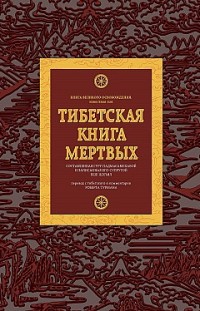 Тибетская книга мертвых Падмасамбхава