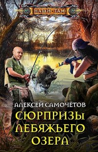 Сюрпризы Лебяжьего озера Алексей Самочётов
