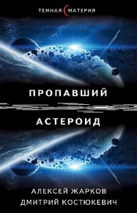 Пропавший астероид Алексей Жарков, Дмитрий Костюкевич