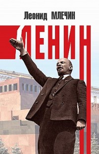 Ленин Леонид Млечин