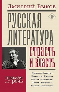 Русская литература: страсть и власть Дмитрий Быков
