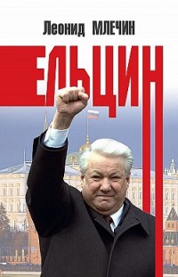 Ельцин Леонид Млечин