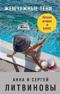 Жемчужные тени (сборник) Анна и Сергей Литвиновы