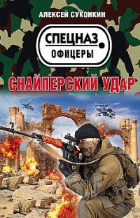 Снайперский удар Алексей Суконкин