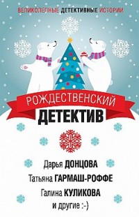 Рождественский детектив 